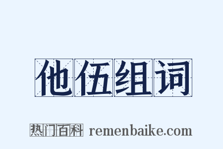 他伍组词是什么意思的图片